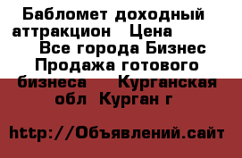 Бабломет доходный  аттракцион › Цена ­ 120 000 - Все города Бизнес » Продажа готового бизнеса   . Курганская обл.,Курган г.